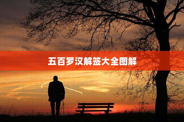 五百罗汉解签大全图解