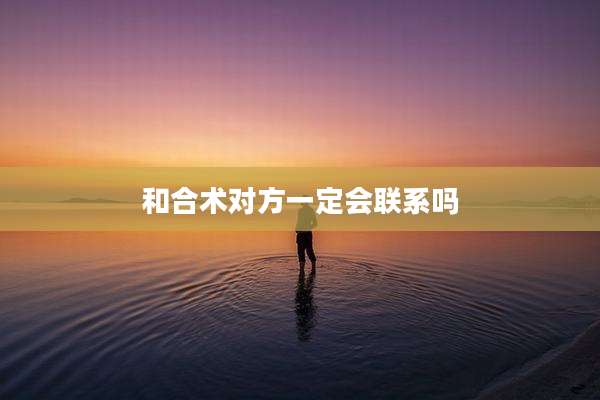 和合术对方一定会联系吗