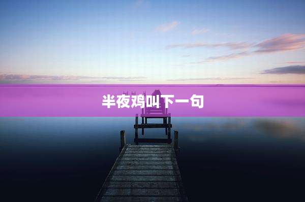 半夜鸡叫下一句