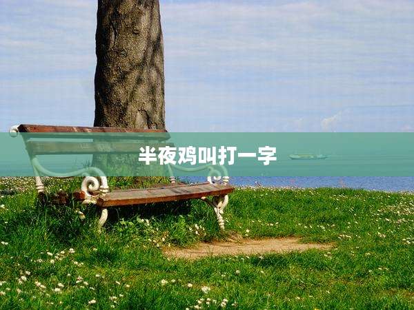 半夜鸡叫打一字