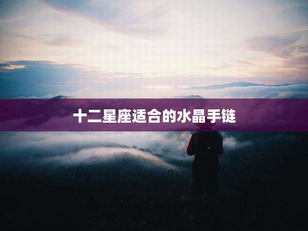 十二星座适合的水晶手链