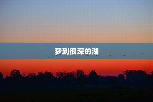梦到很深的湖