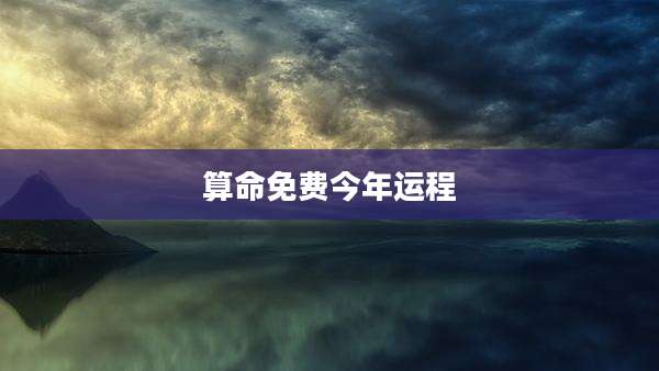 算命免费今年运程