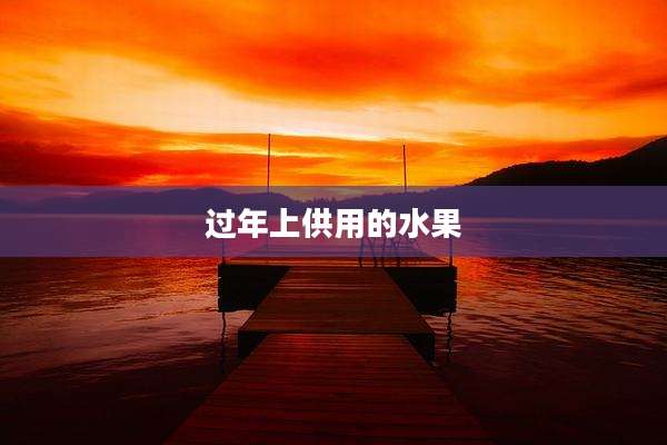 过年上供用的水果