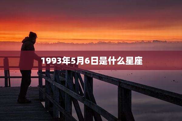 1993年5月6日是什么星座