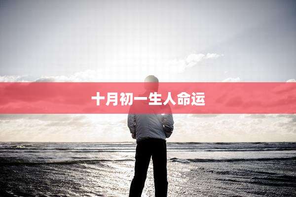 十月初一生人命运