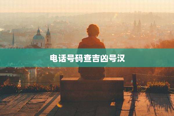 电话号码查吉凶号汉
