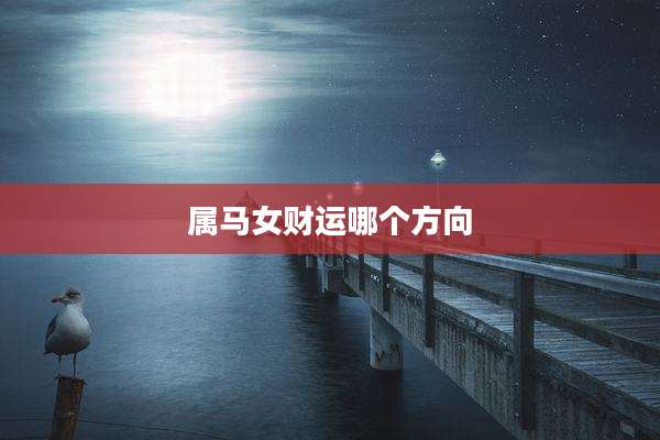 属马女财运哪个方向