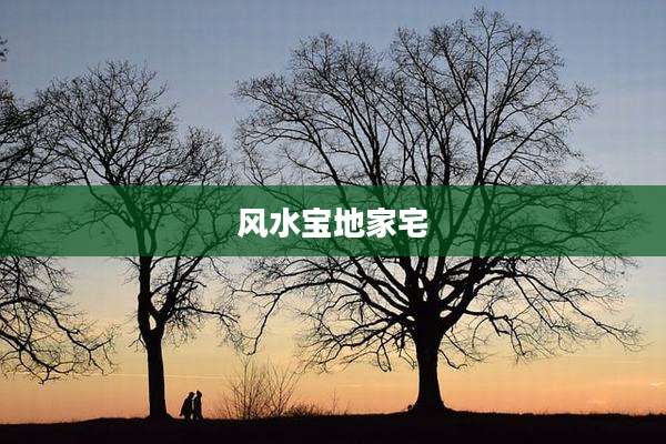 风水宝地家宅