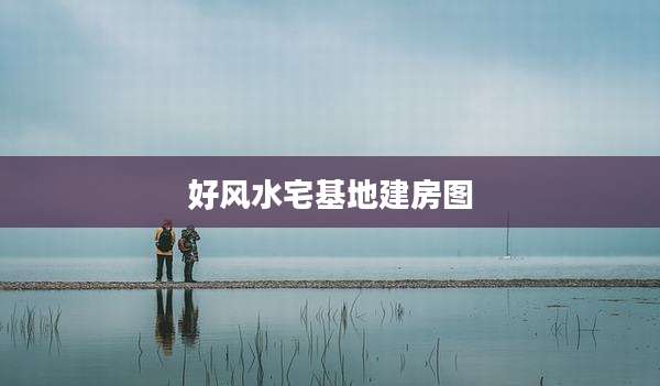 好风水宅基地建房图