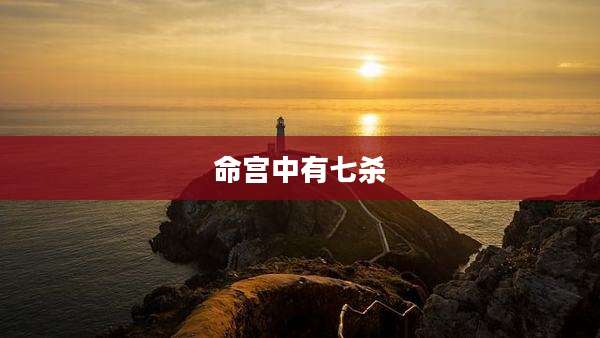 命宫中有七杀