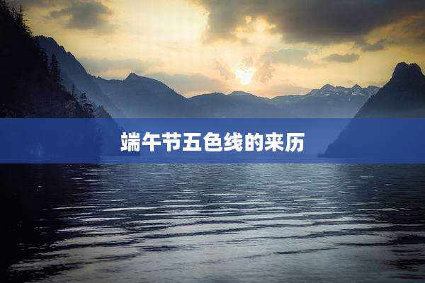 端午节五色线的来历