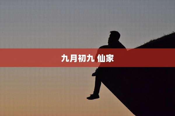 九月初九 仙家