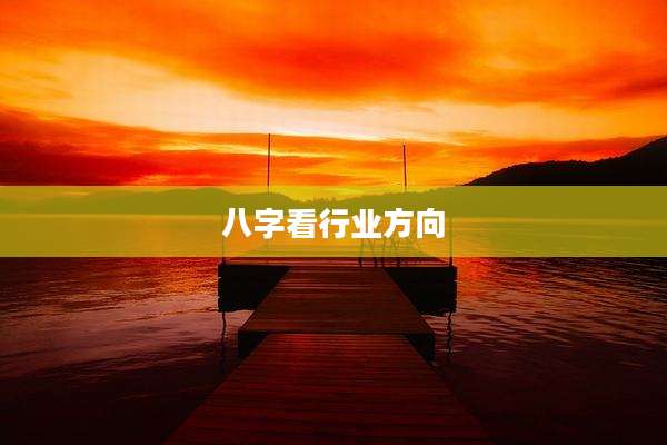 八字看行业方向