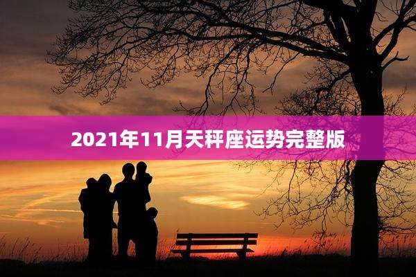 2021年11月天秤座运势完整版