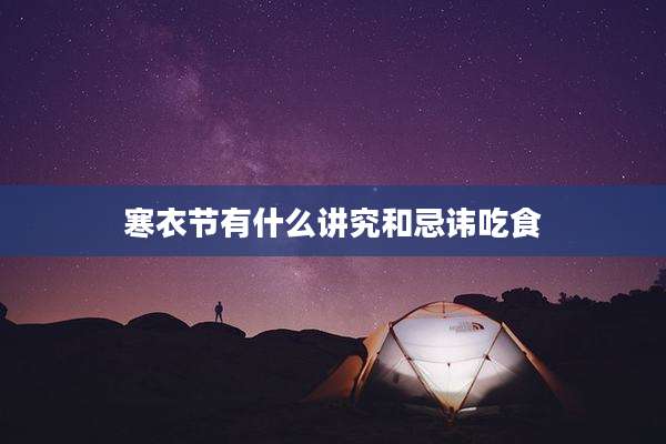 寒衣节有什么讲究和忌讳吃食