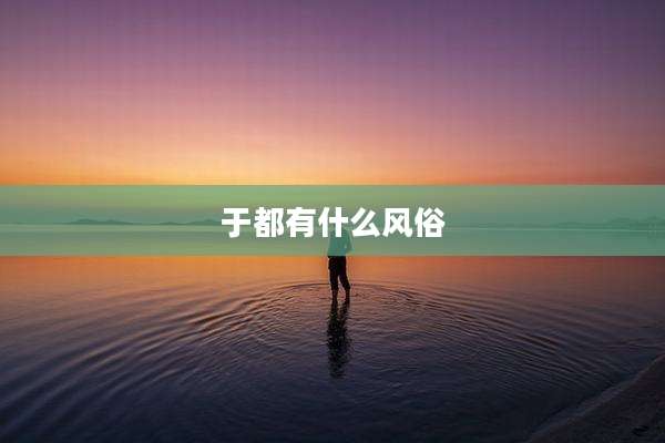 于都有什么风俗
