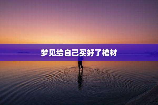 梦见给自己买好了棺材