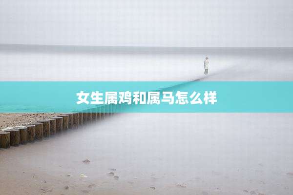 女生属鸡和属马怎么样