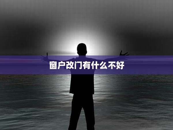 窗户改门有什么不好