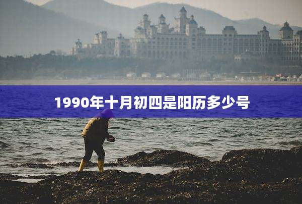1990年十月初四是阳历多少号