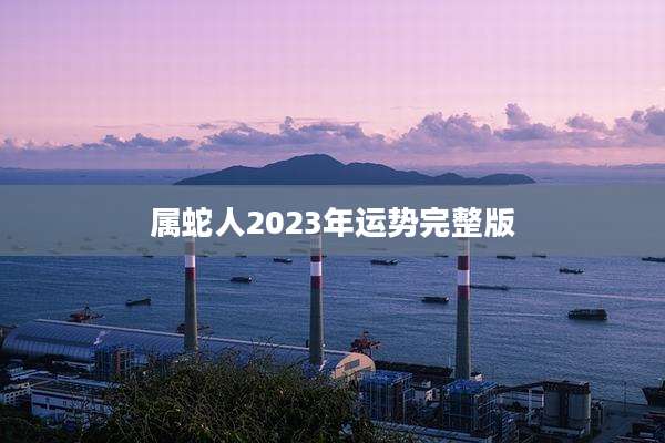 属蛇人2023年运势完整版