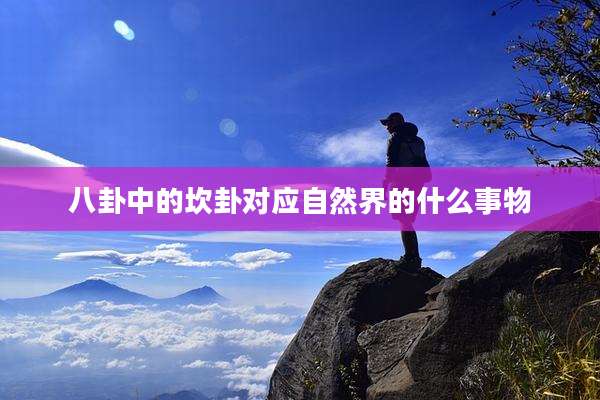 八卦中的坎卦对应自然界的什么事物