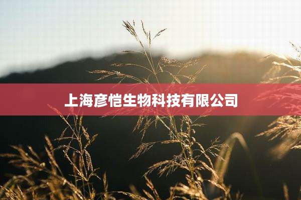 上海彦恺生物科技有限公司