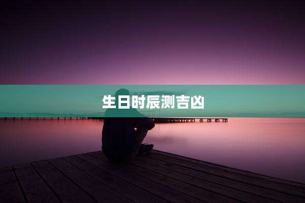 生日时辰测吉凶