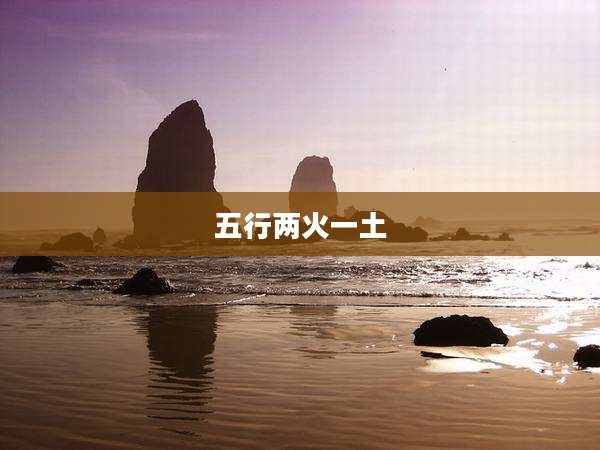 五行两火一土