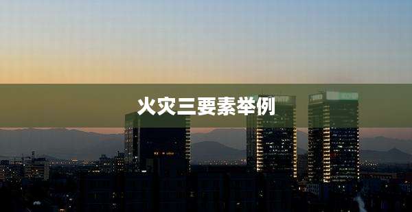 火灾三要素举例