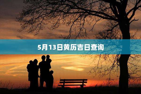 5月13日黄历吉日查询