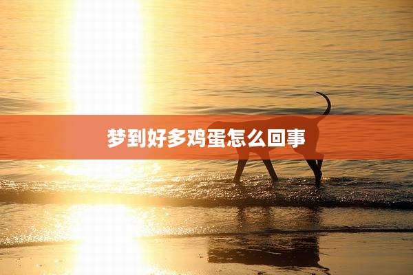 梦到好多鸡蛋怎么回事