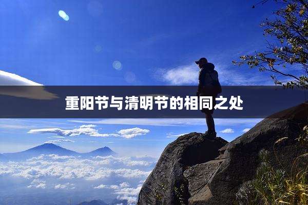 重阳节与清明节的相同之处