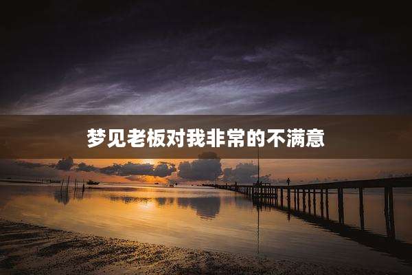 梦见老板对我非常的不满意