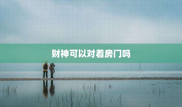 财神可以对着房门吗