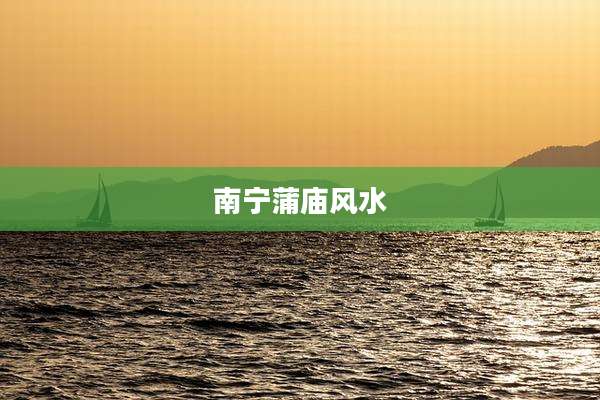 南宁蒲庙风水