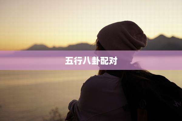 五行八卦配对