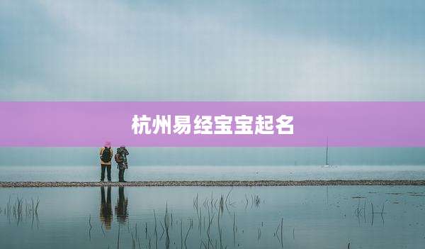 杭州易经宝宝起名