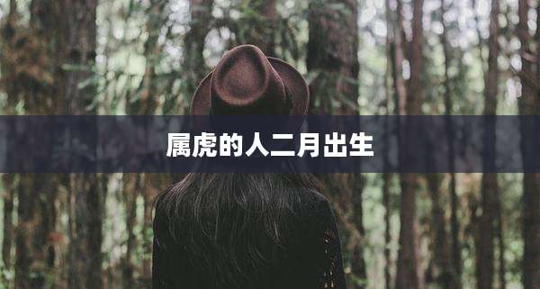 属虎的人二月出生