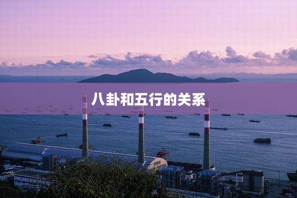 八卦和五行的关系