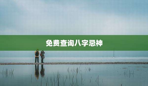 免费查询八字忌神