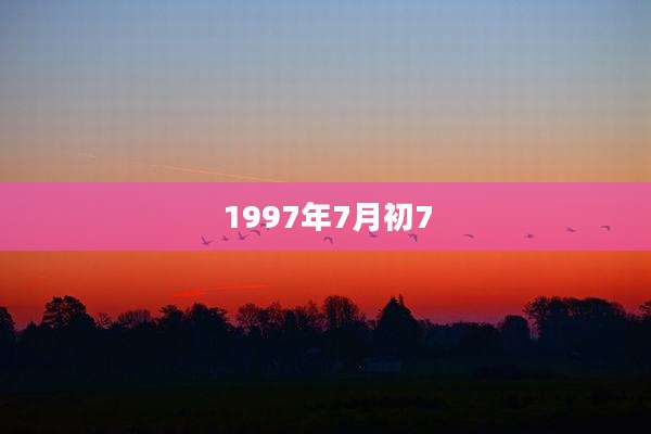 1997年7月初7