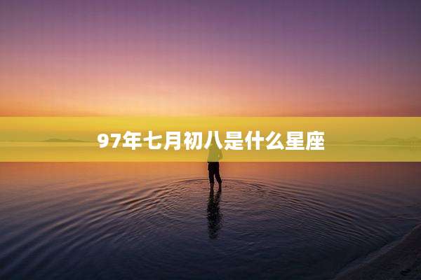 97年七月初八是什么星座