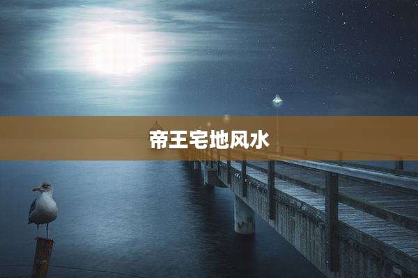 帝王宅地风水