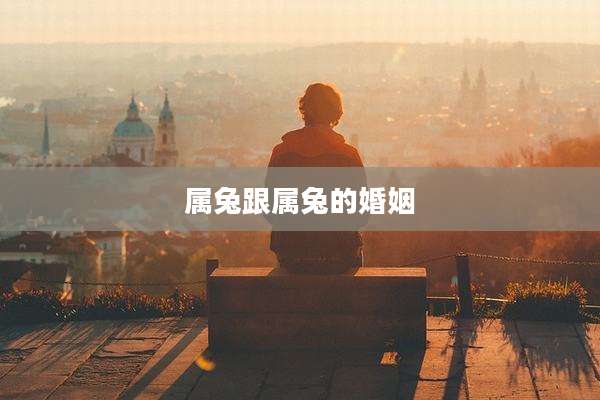属兔跟属兔的婚姻