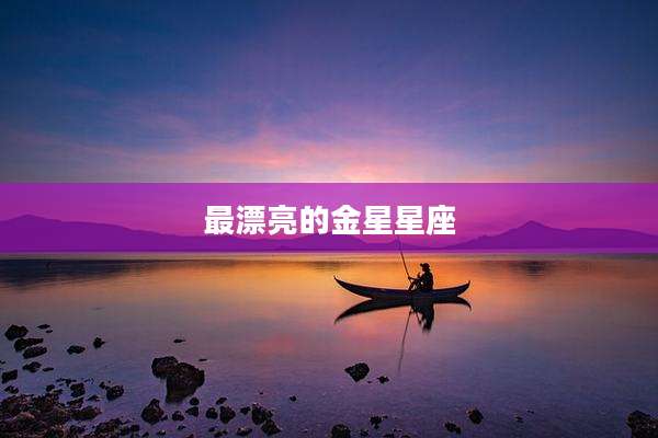 最漂亮的金星星座