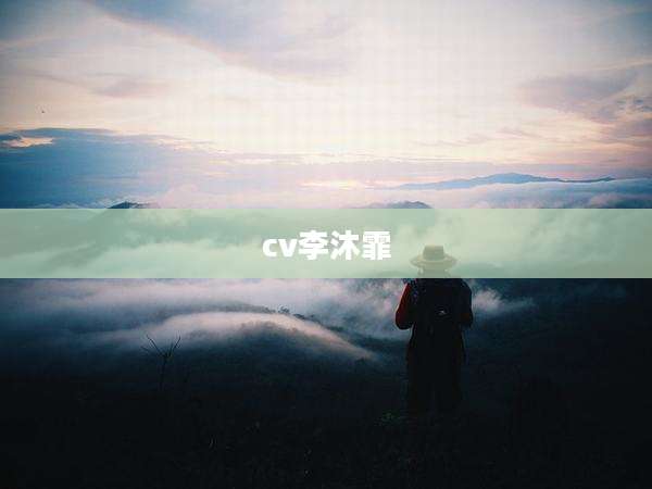 cv李沐霏