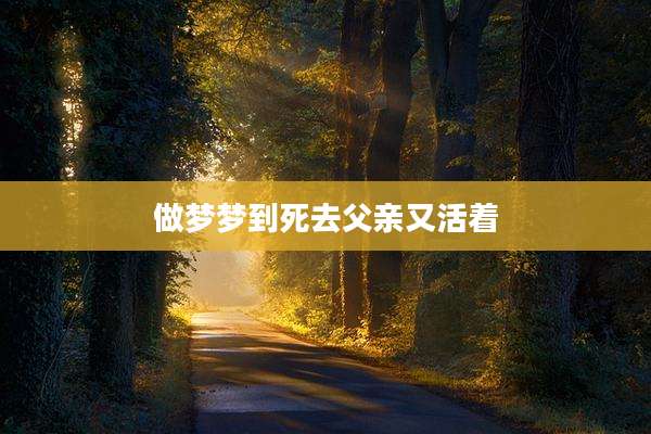 做梦梦到死去父亲又活着