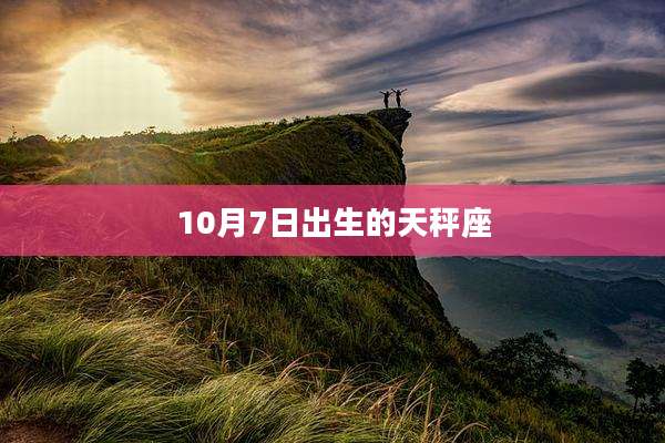 10月7日出生的天秤座